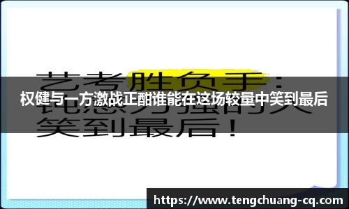 权健与一方激战正酣谁能在这场较量中笑到最后