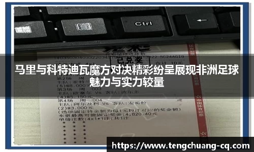 马里与科特迪瓦魔方对决精彩纷呈展现非洲足球魅力与实力较量