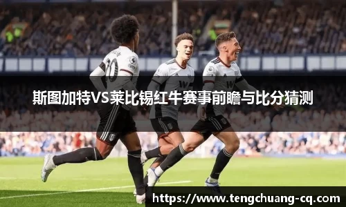 斯图加特VS莱比锡红牛赛事前瞻与比分猜测